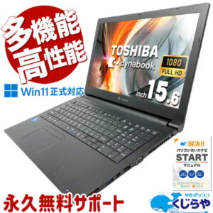 中古パソコン 中古 ノートパソコン Office付き 人気 第11世代 PD充電対応 Webカメラ 高解像度 多機能 Windows11 Pro 東芝 dynabook B55/HS Core i5