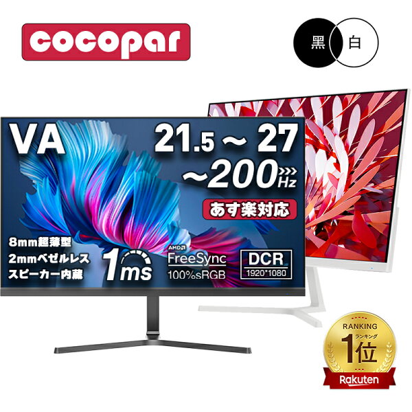 黒 23.8 27型 240Hz 180Hz 100Hz ゲーミングモニター 1ms応答 pcモニター パソコン モニター 非光沢 スピーカー内蔵 HDR VESA cocopar HG-238