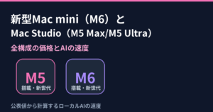 新型Mac mini（M6）とMac Studio（M5 Max/M5 Ultra）の全構成と価格を示すアイキャッチ（当サイト作成）